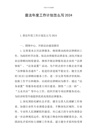 普法年度工作计划怎么写2024