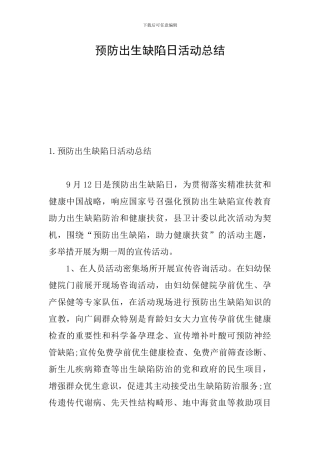 预防出生缺陷日活动总结