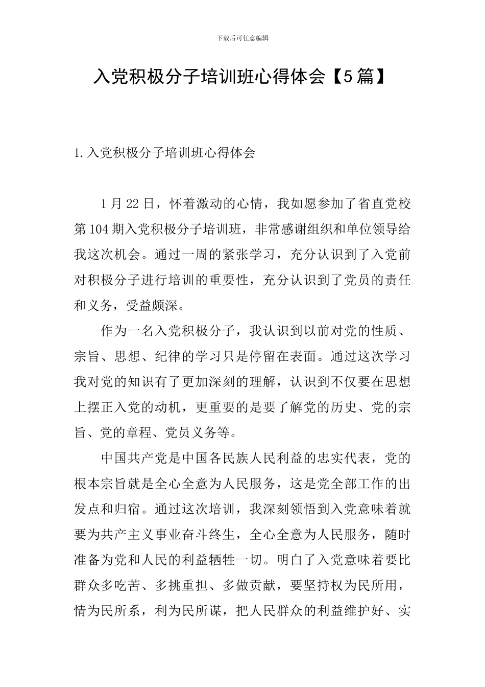 入党积极分子培训班心得体会_第1页