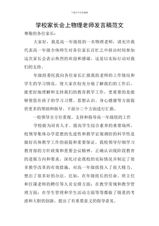 学校家长会上物理教师发言稿范文