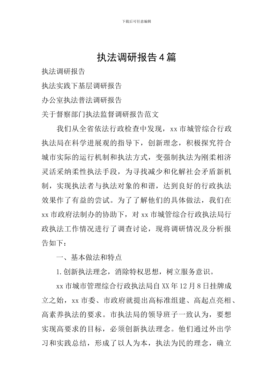 执法调研报告4篇_第1页