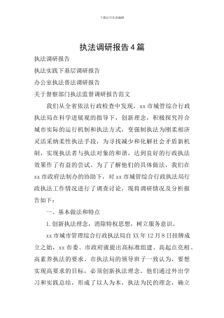 执法调研报告4篇