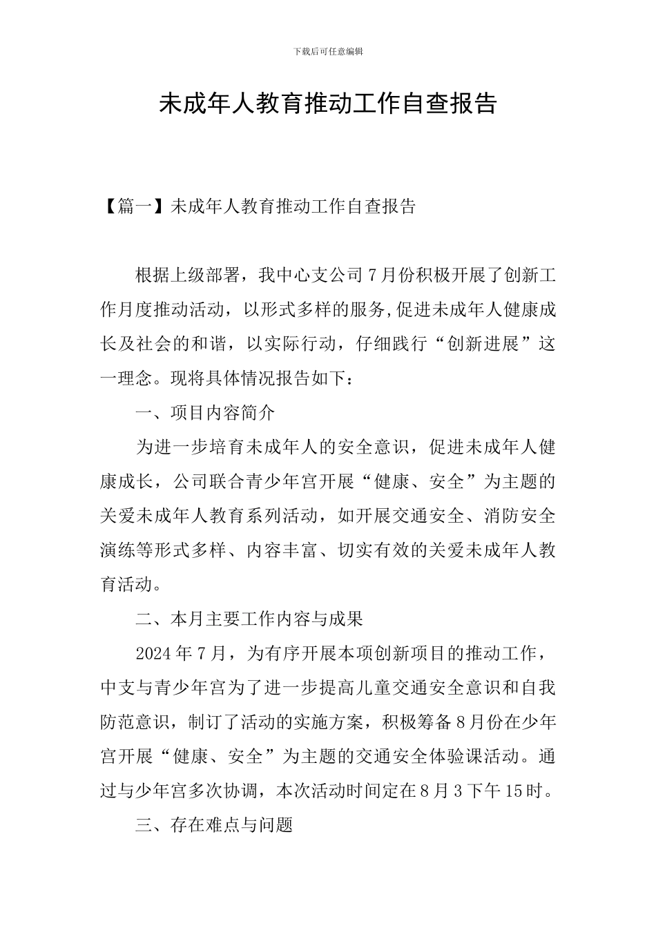 未成年人教育推动工作自查报告_第1页