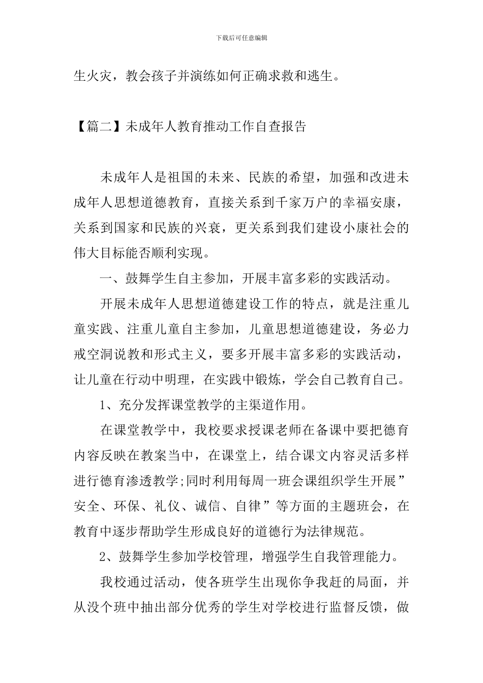 未成年人教育推动工作自查报告_第3页