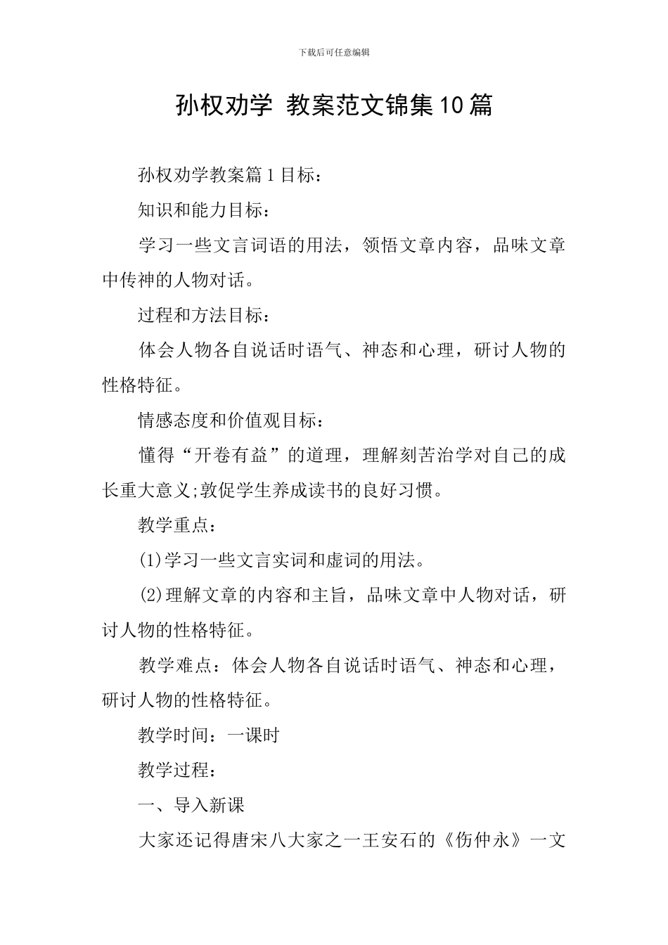孙权劝学-教案范文锦集10篇_第1页