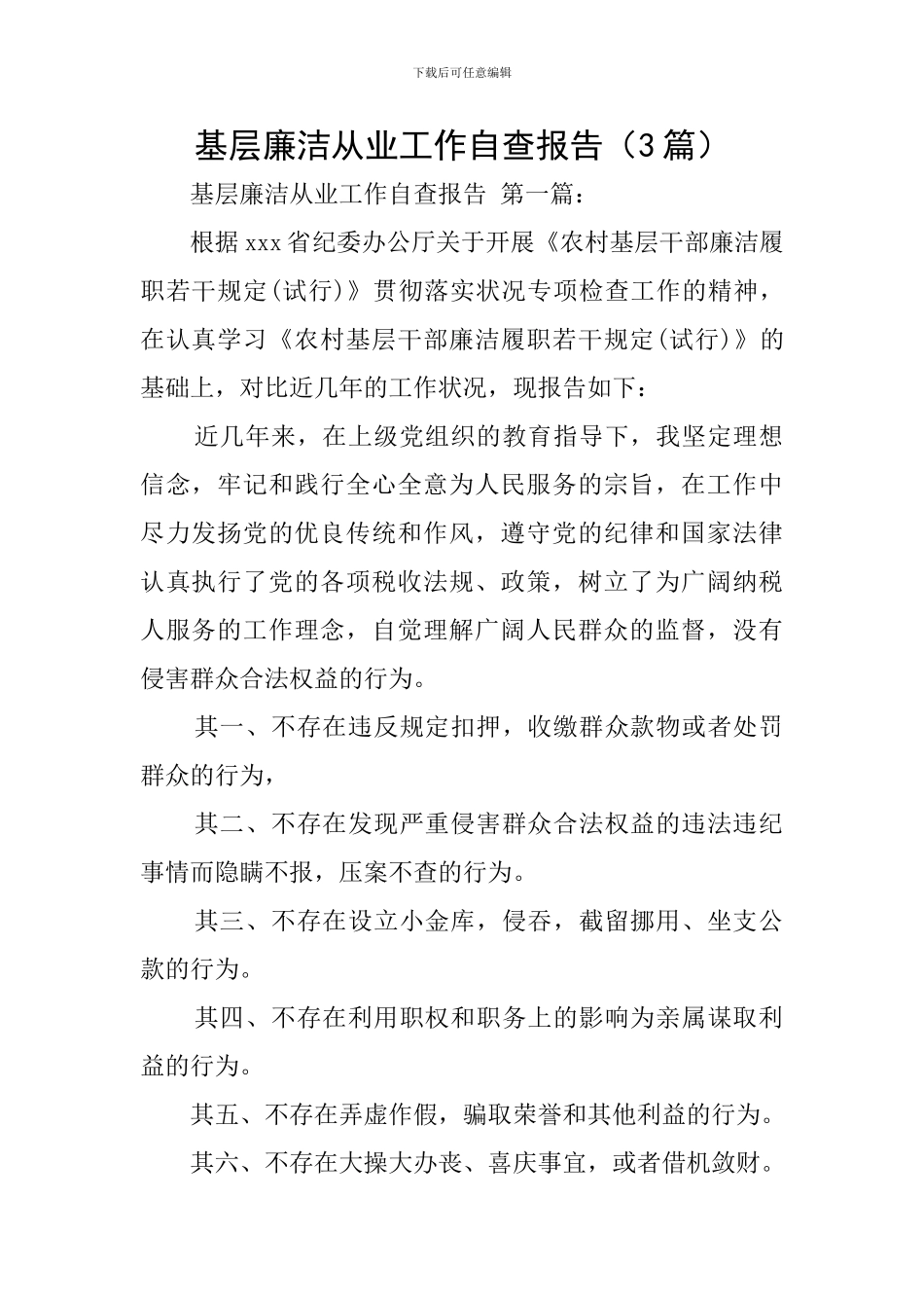 基层廉洁从业工作自查报告_第1页