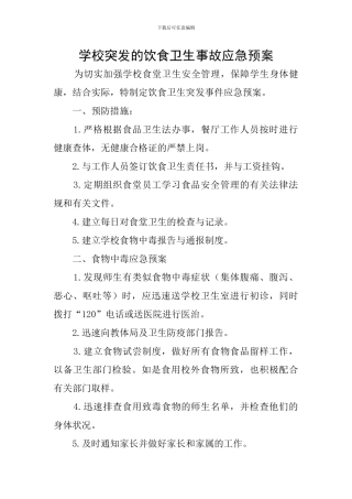 学校突发的饮食卫生事故应急预案