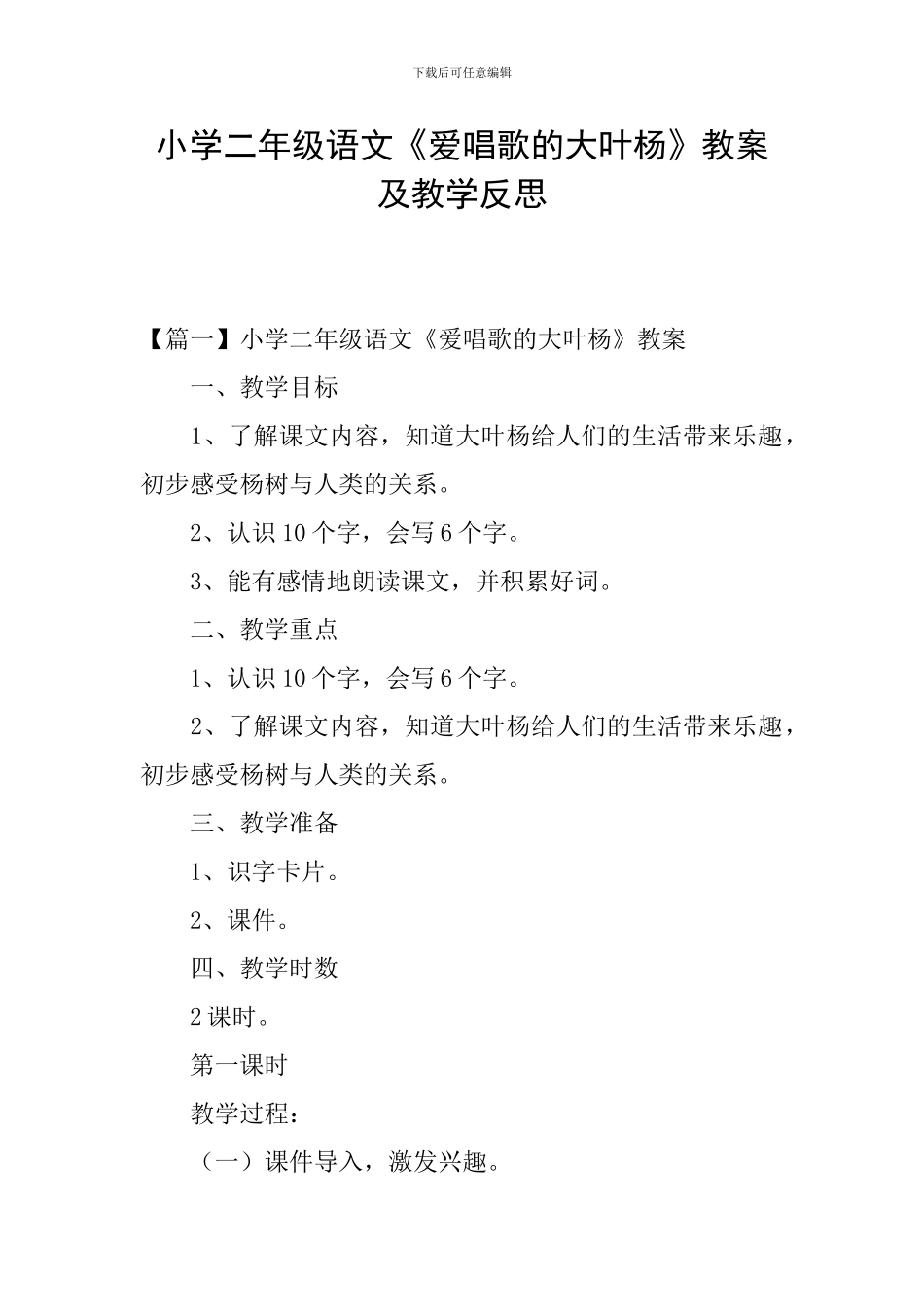 小学二年级语文《爱唱歌的大叶杨》教案及教学反思_第1页