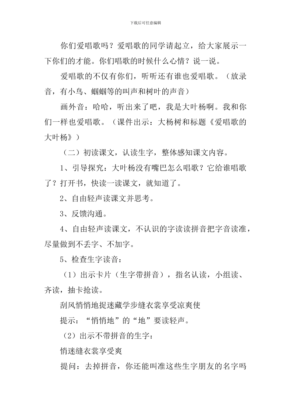 小学二年级语文《爱唱歌的大叶杨》教案及教学反思_第2页