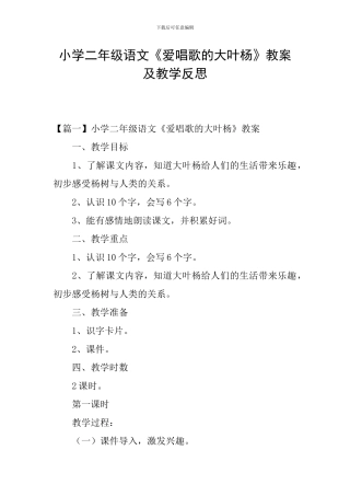 小学二年级语文《爱唱歌的大叶杨》教案及教学反思