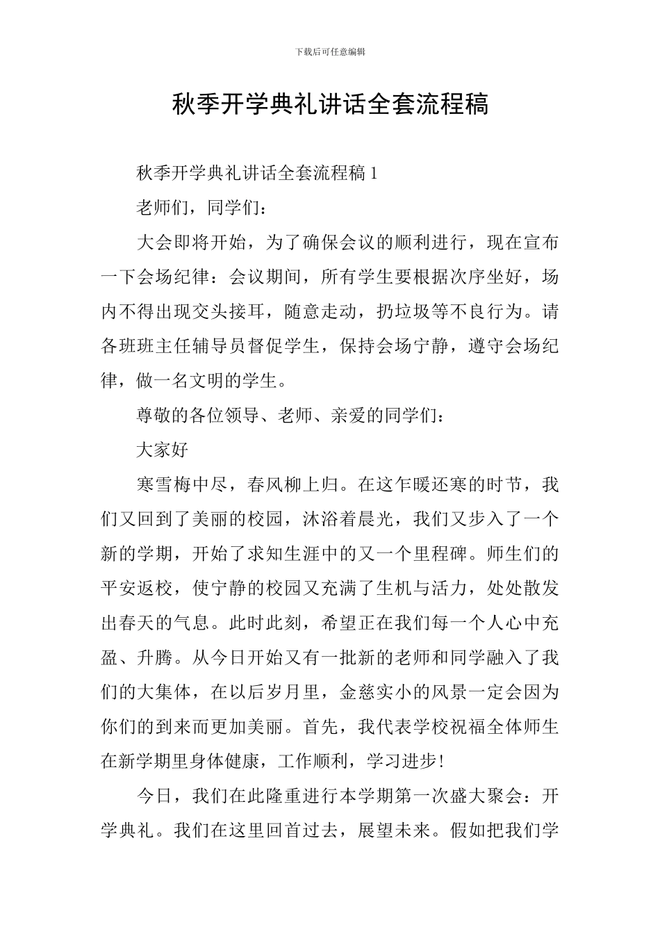 秋季开学典礼讲话全套流程稿_第1页
