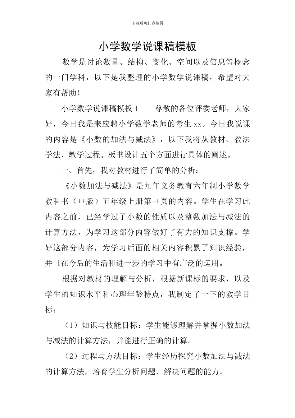 小学数学说课稿模板_第1页