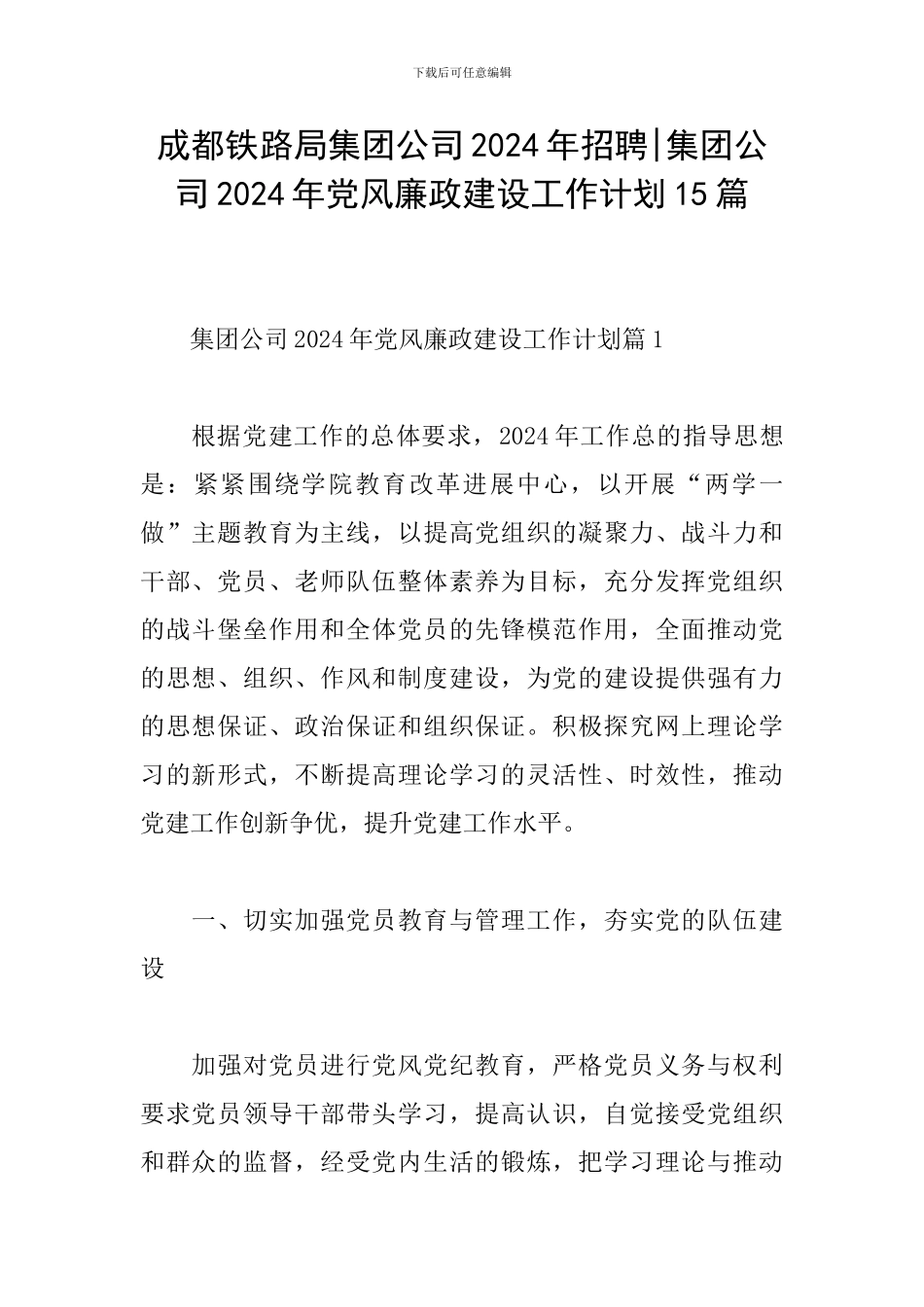 成都铁路局集团公司2024年招聘-集团公司2024年党风廉政建设工作计划15篇_第1页