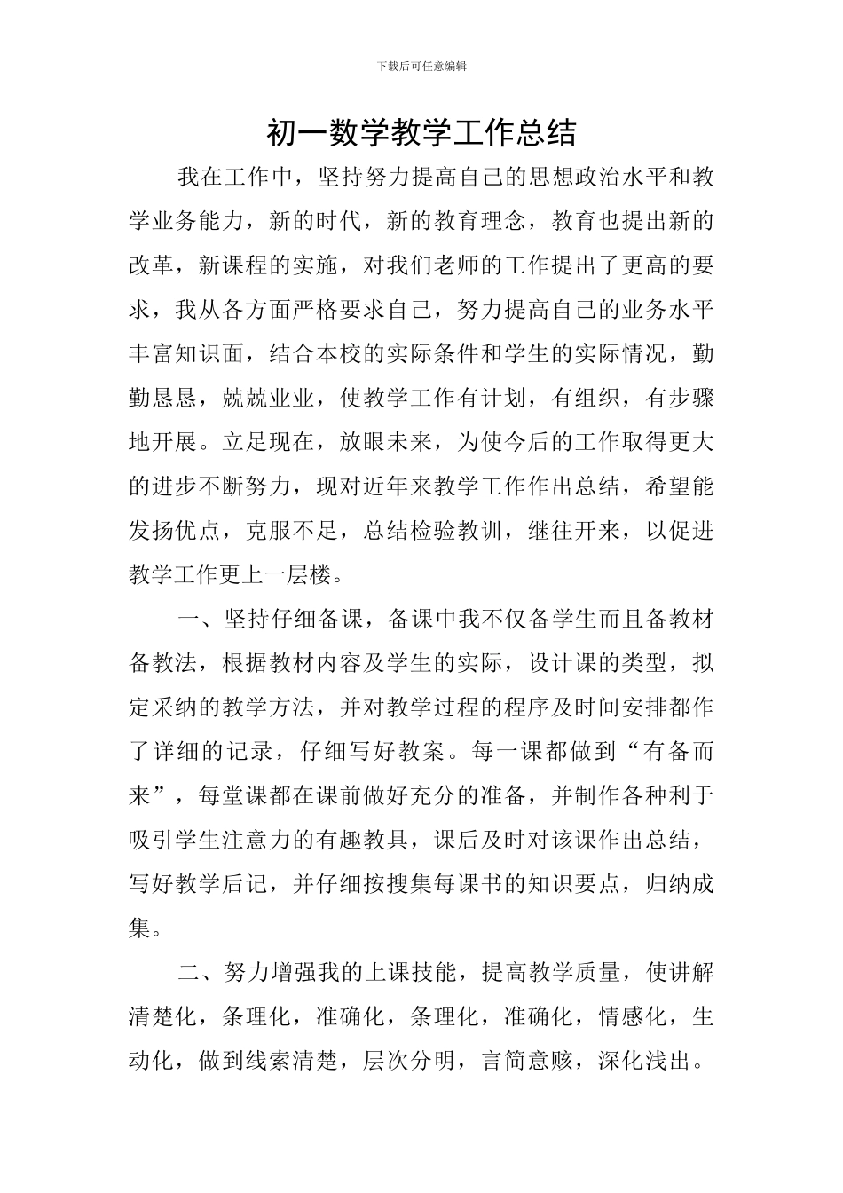 初一数学教学工作总结_第1页