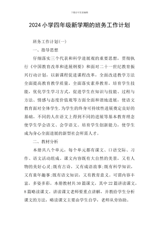 2024小学四年级新学期的班务工作计划