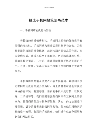 精选手机网站策划书范本