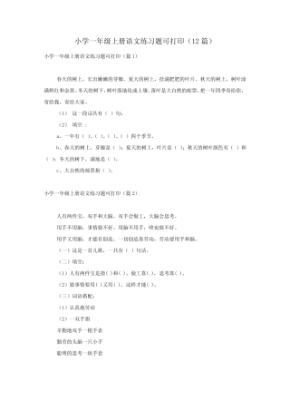 小学一年级上册语文练习题可打印(12篇) 