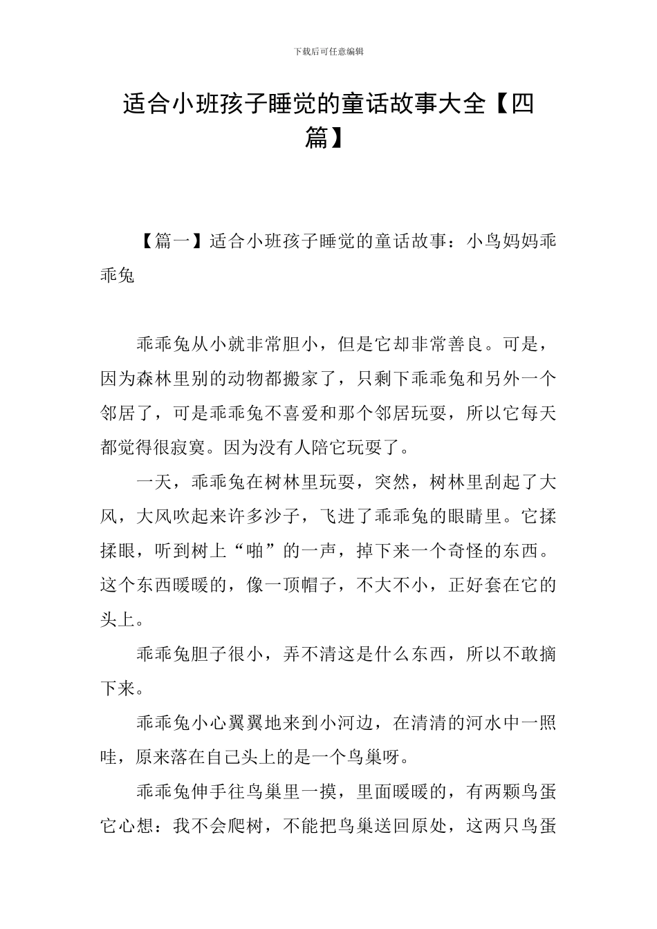 适合小班孩子睡觉的童话故事大全_第1页