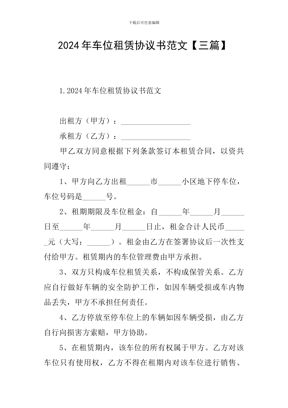 2024年车位租赁协议书范文_第1页