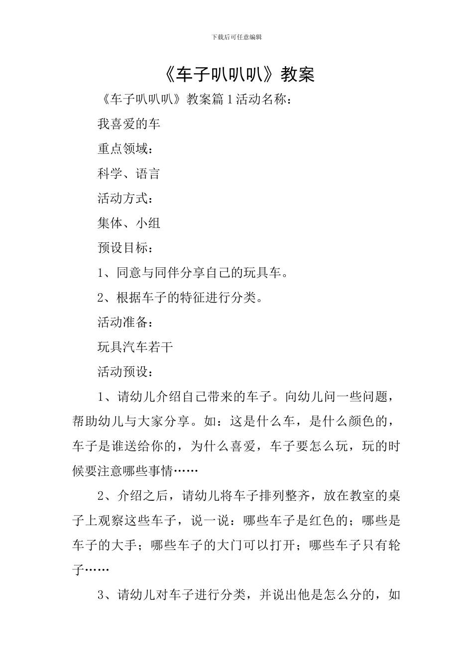 《车子叭叭叭》教案_第1页