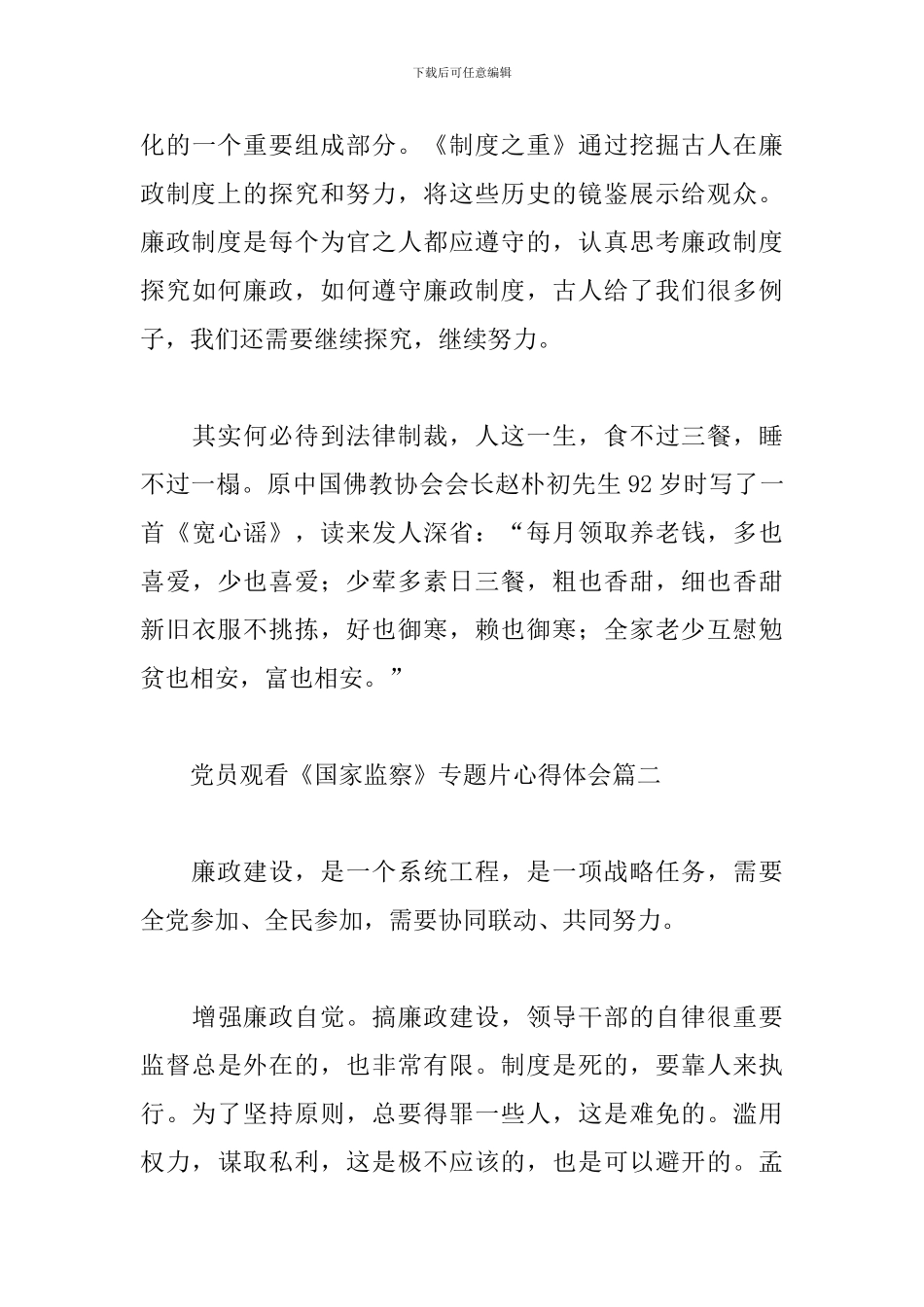 党员观看《国家监察》专题片心得体会经典优秀范文五篇_第3页