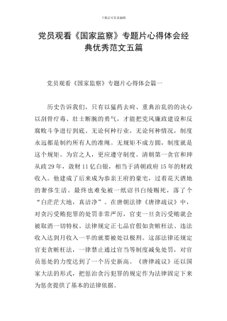 党员观看《国家监察》专题片心得体会经典优秀范文五篇