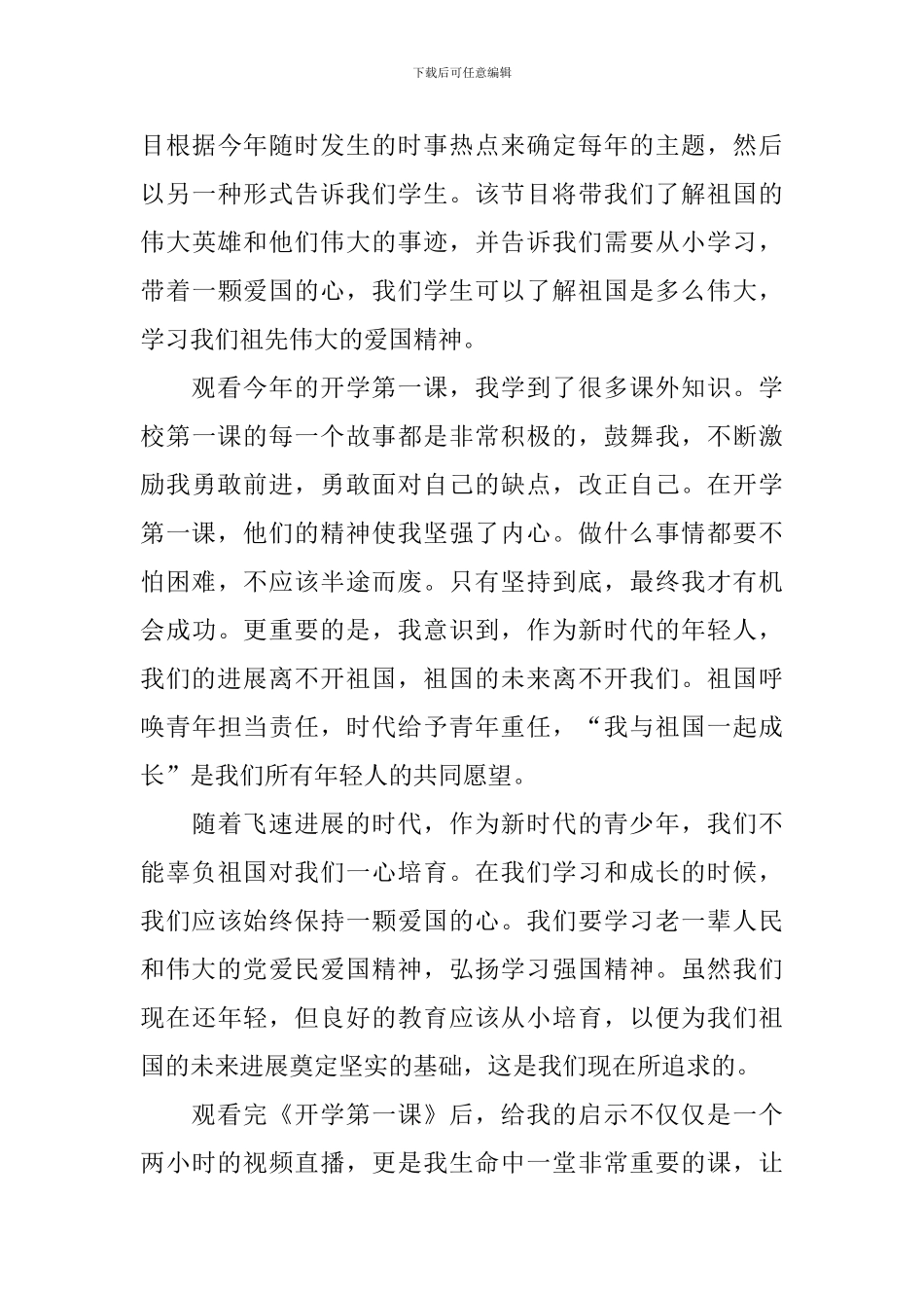 《开学第一课》观后感及感想2024_第3页