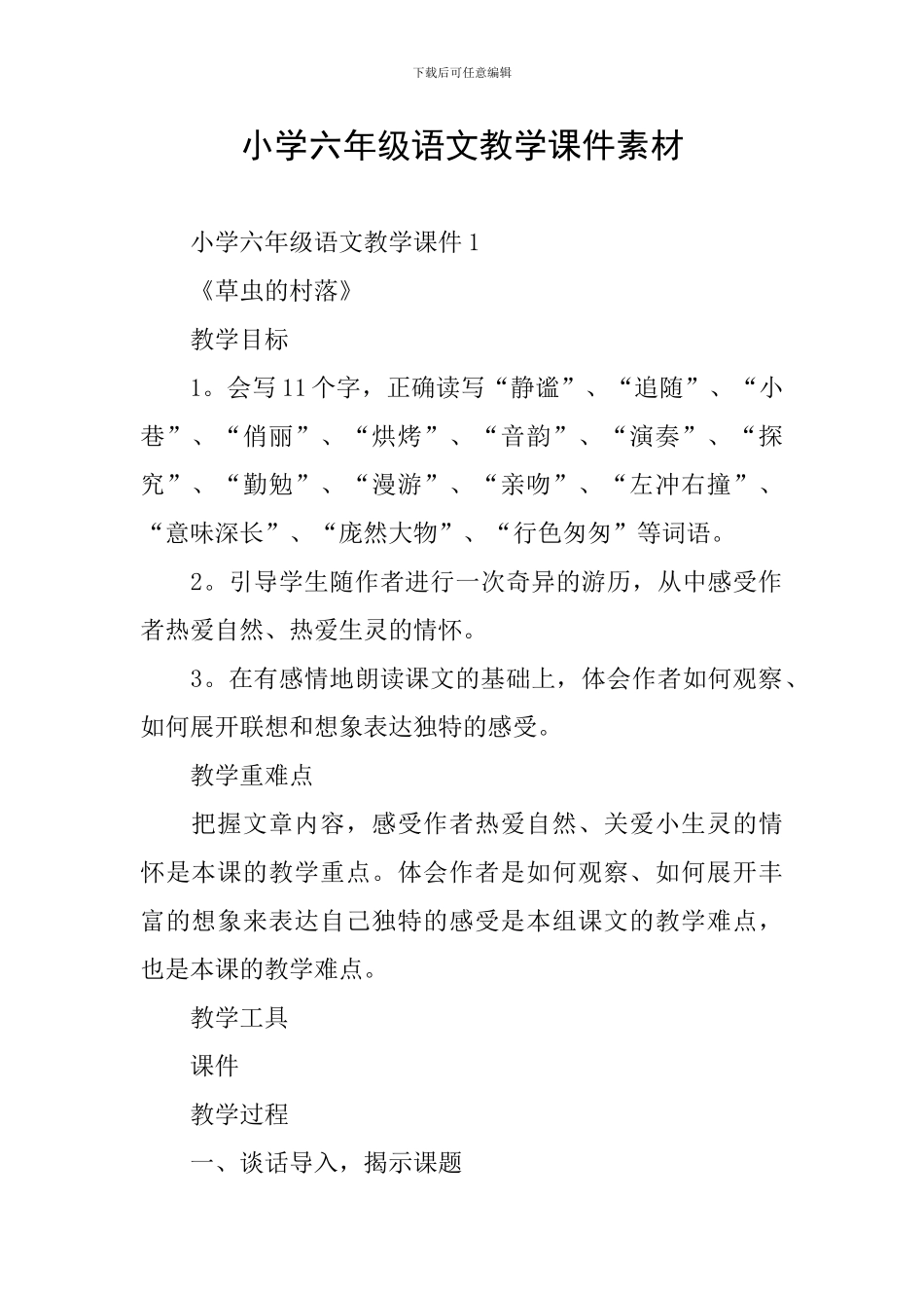 小学六年级语文教学课件素材_第1页