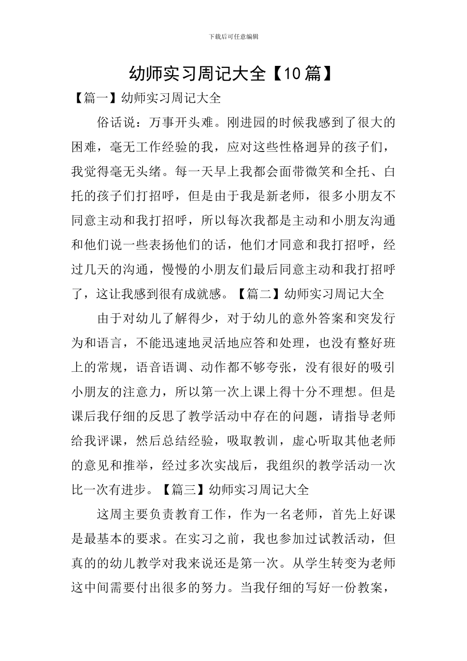 幼师实习周记大全【10篇】_第1页