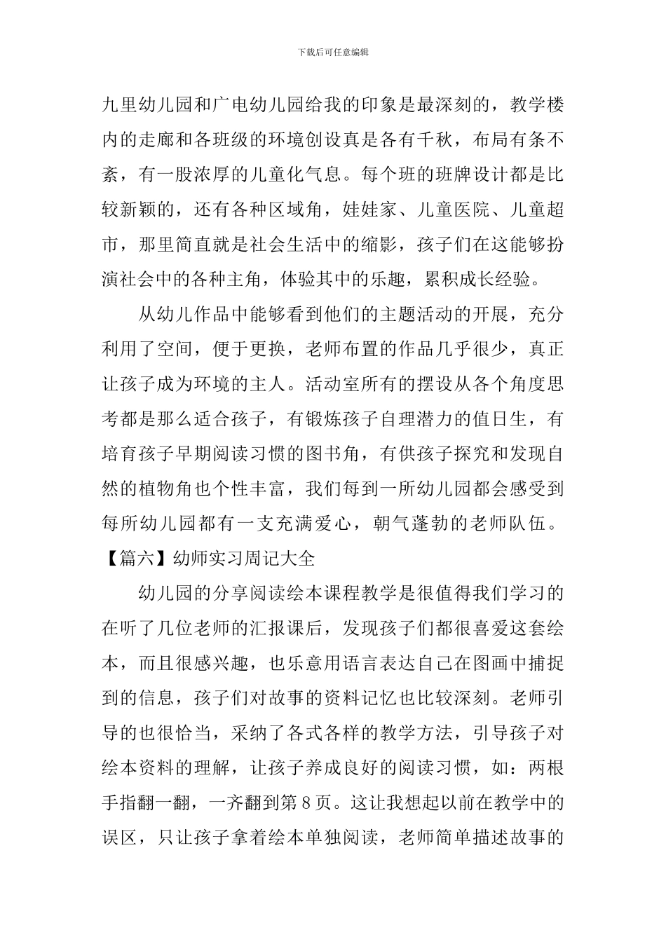 幼师实习周记大全【10篇】_第3页