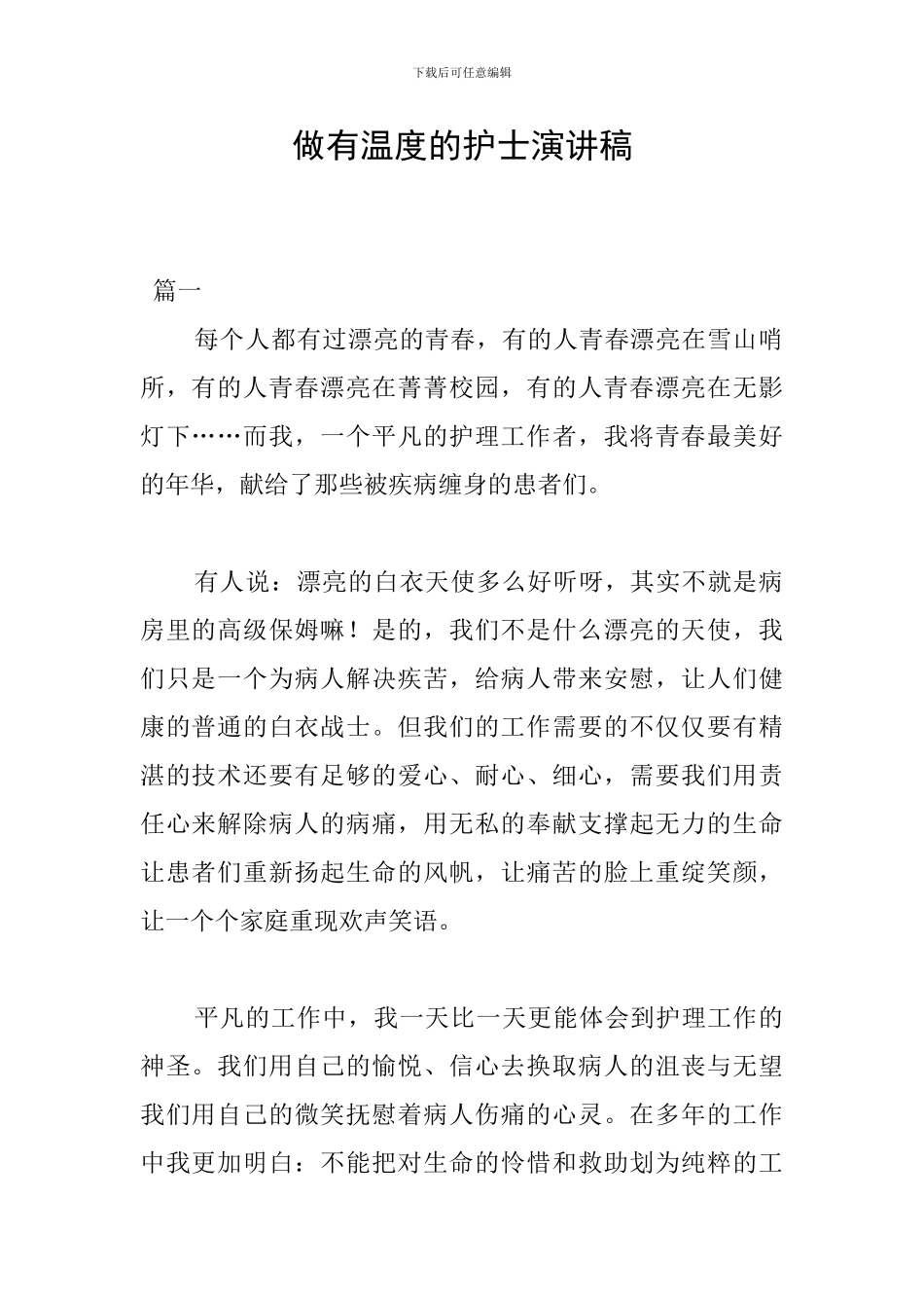 做有温度的护士演讲稿_第1页