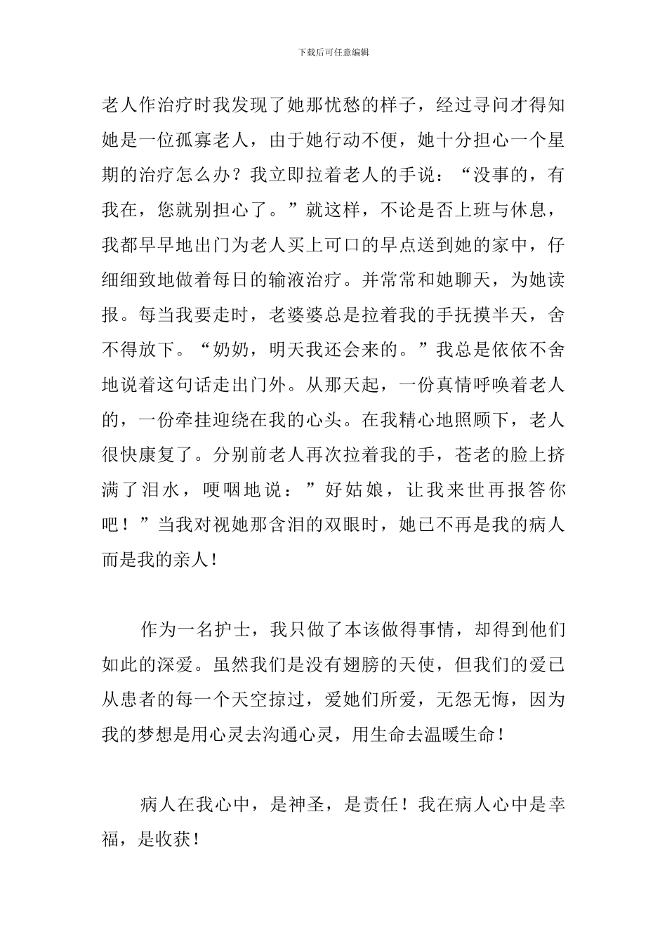 做有温度的护士演讲稿_第3页