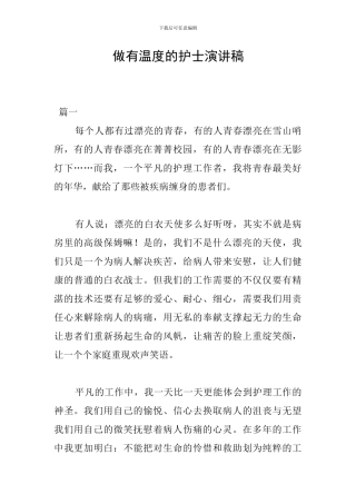 做有温度的护士演讲稿