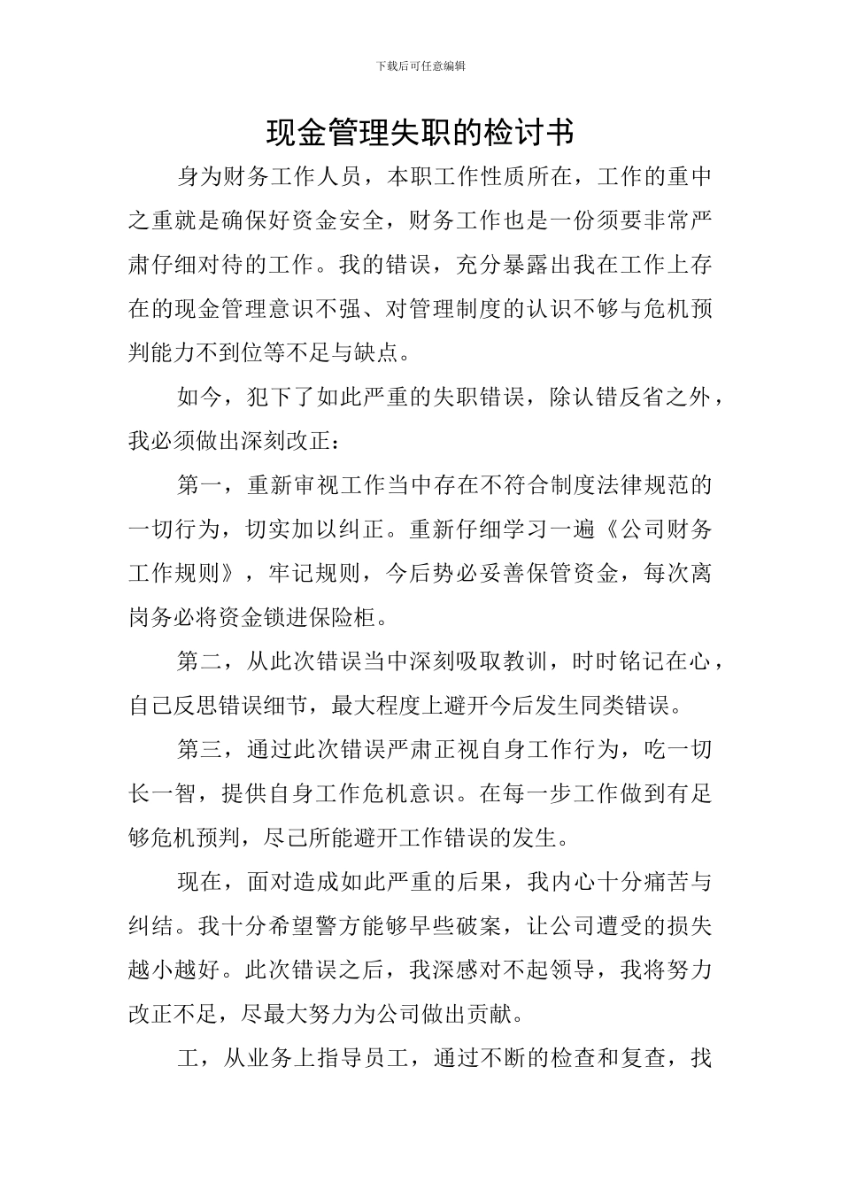 现金管理失职的检讨书_第1页