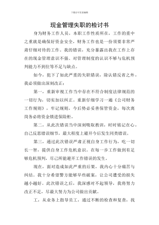 现金管理失职的检讨书