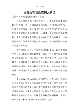 抗美援朝观后感例文精选