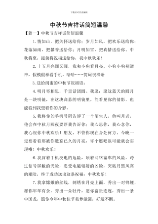 中秋节吉祥话简短温馨