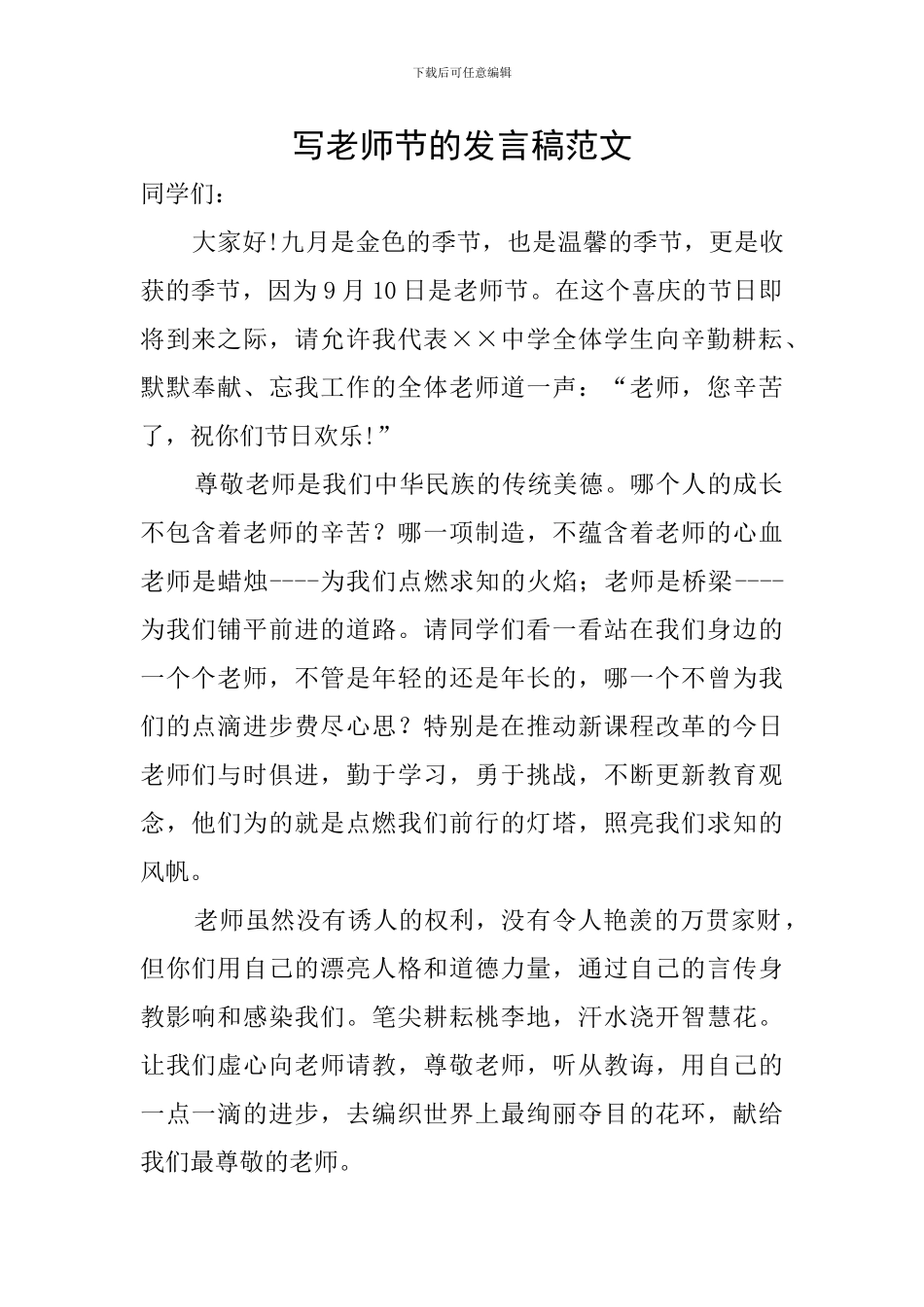 写教师节的发言稿范文_第1页