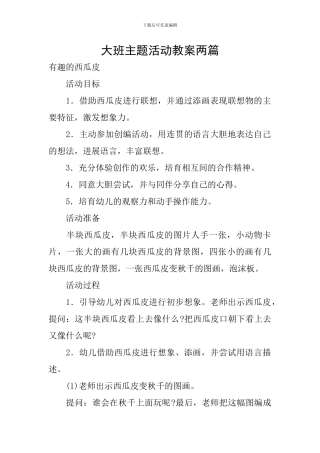 大班主题活动教案两篇