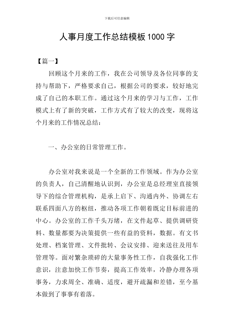 人事月度工作总结模板1000字_第1页