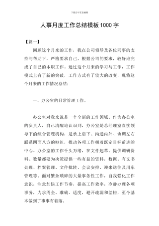 人事月度工作总结模板1000字