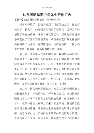 幼儿园新学期心得体会范例汇集