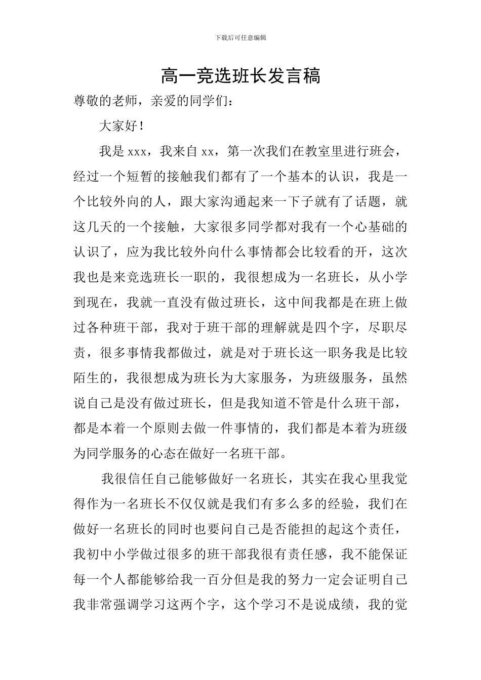 高一竞选班长发言稿_第1页
