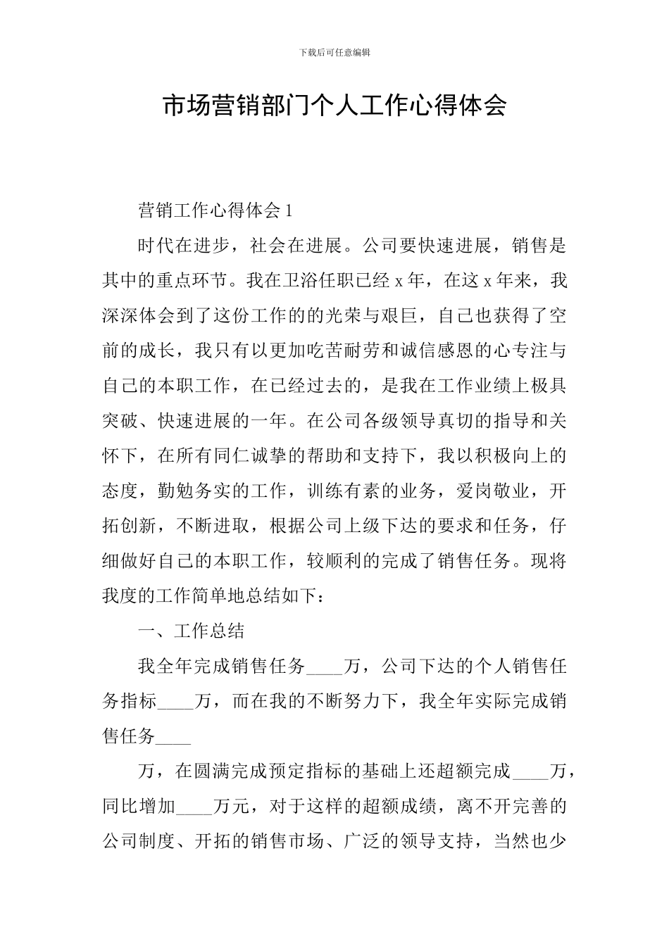 市场营销部门个人工作心得体会_第1页