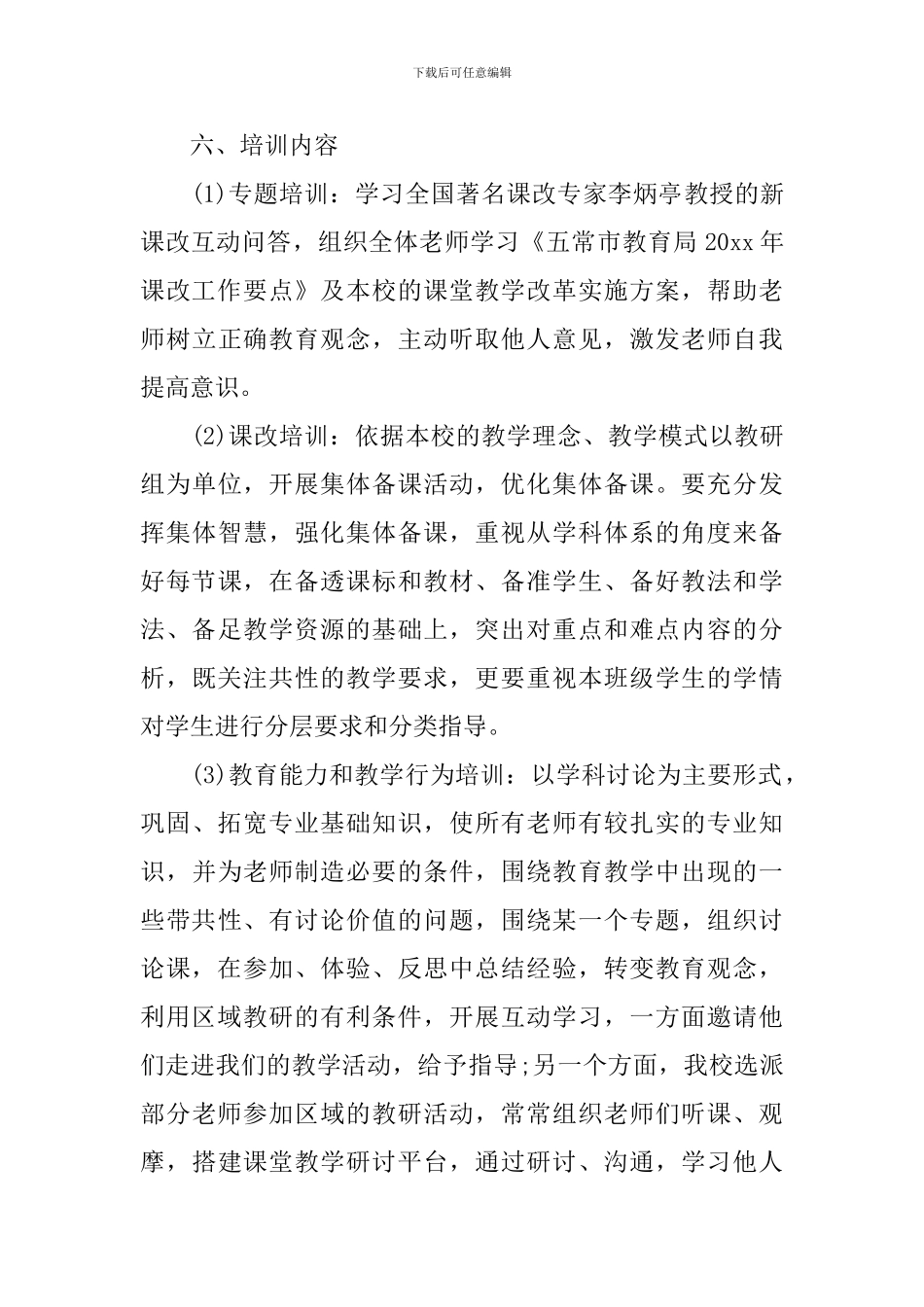 教师校本研修培训计划_第3页