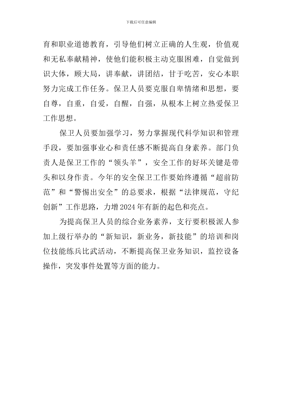 关于银行安全保卫的工作计划_第2页