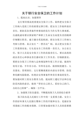 关于银行安全保卫的工作计划