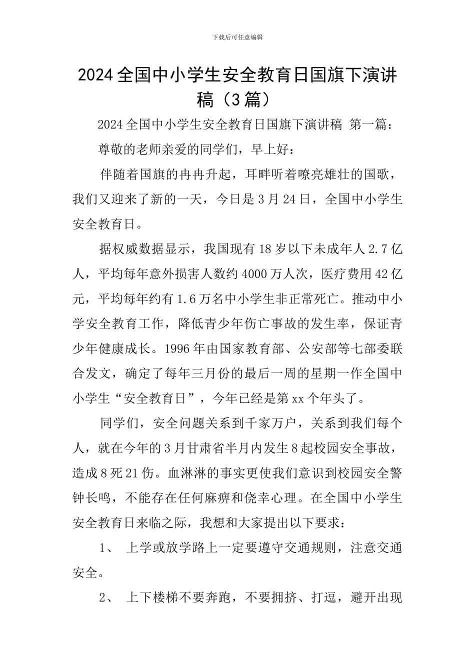 2024全国中小学生安全教育日国旗下演讲稿_第1页