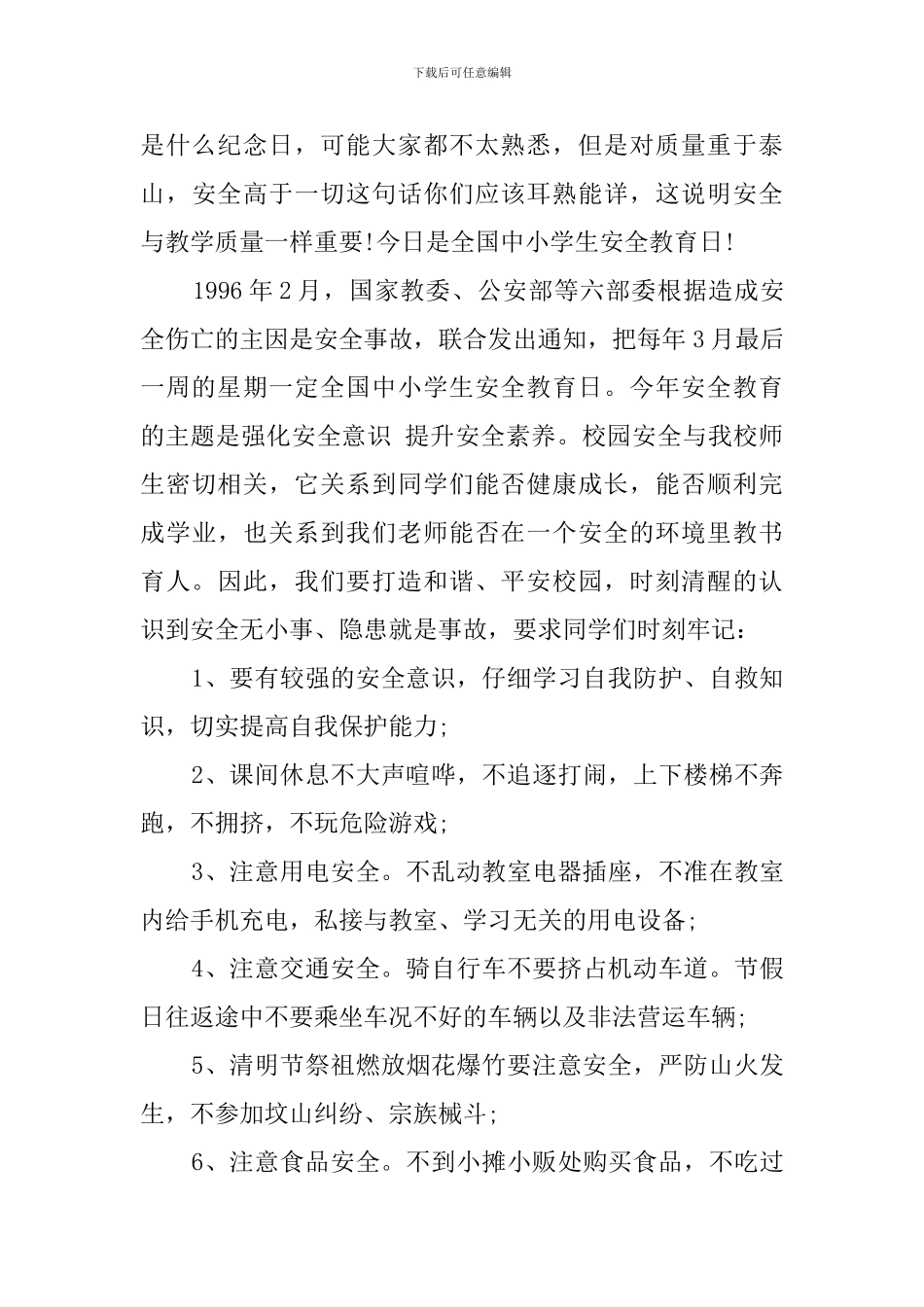 2024全国中小学生安全教育日国旗下演讲稿_第3页