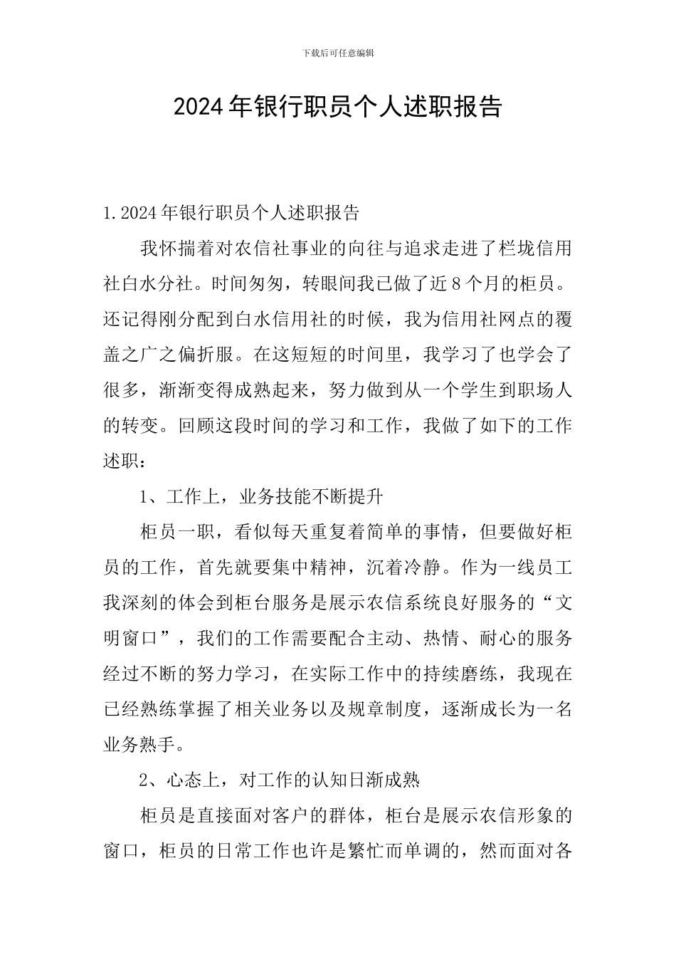 2024年银行职员个人述职报告_第1页